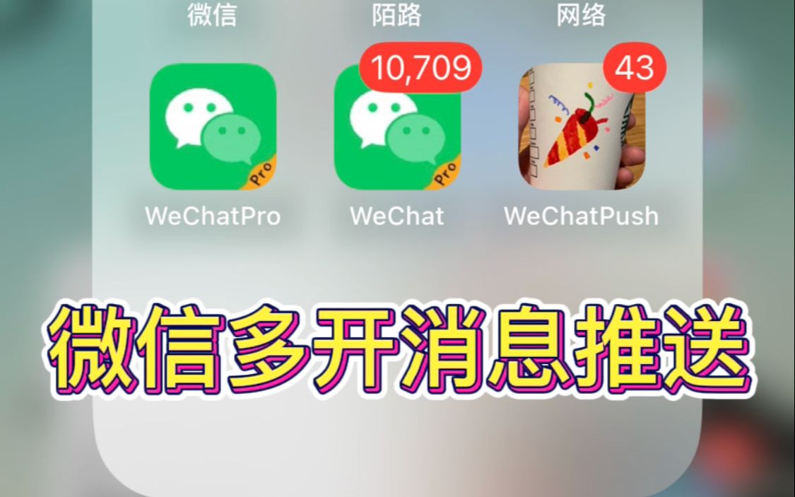 [图]ios微信多开，多开消息推送设置