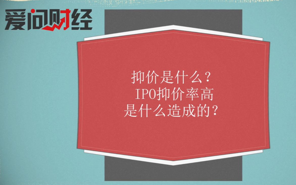 抑价是什么?IPO抑价率高是什么造成的?哔哩哔哩bilibili