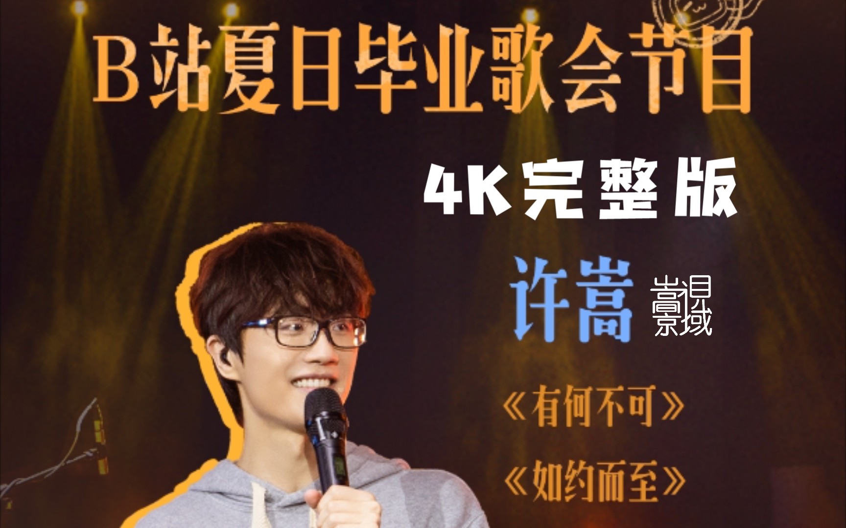 4k源码完整版许嵩最新现场有何不可如约而至