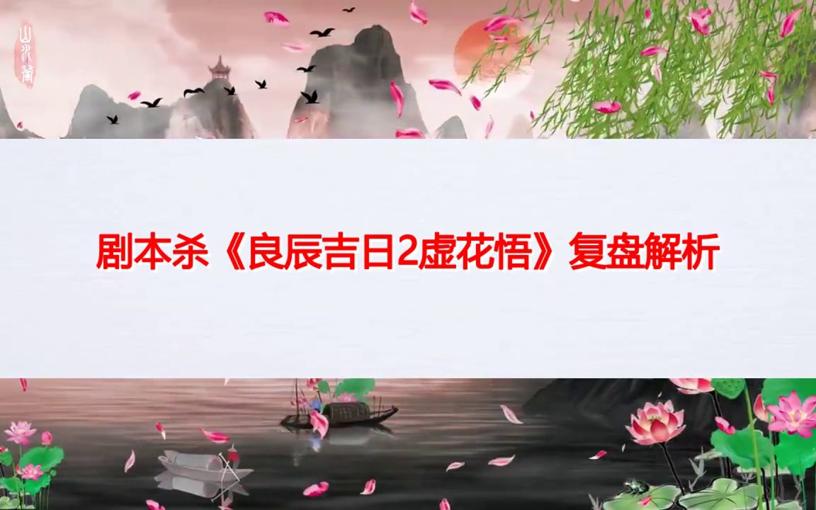 [图]剧本杀《良辰吉日2虚花悟》复盘解析+剧透结局+密码答案+真相攻略+推理过程【呱呱剧本社】