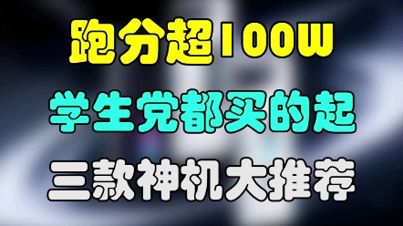 [图]跑分高达100w，找靓机这几款新骁龙8机型，闭眼冲！！