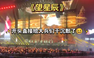 Download Video: 【凤凰传奇26号郑州】开头直接给大兵们干沉默了😆，太喜欢这种风格的歌了，词写的好 歌也好听