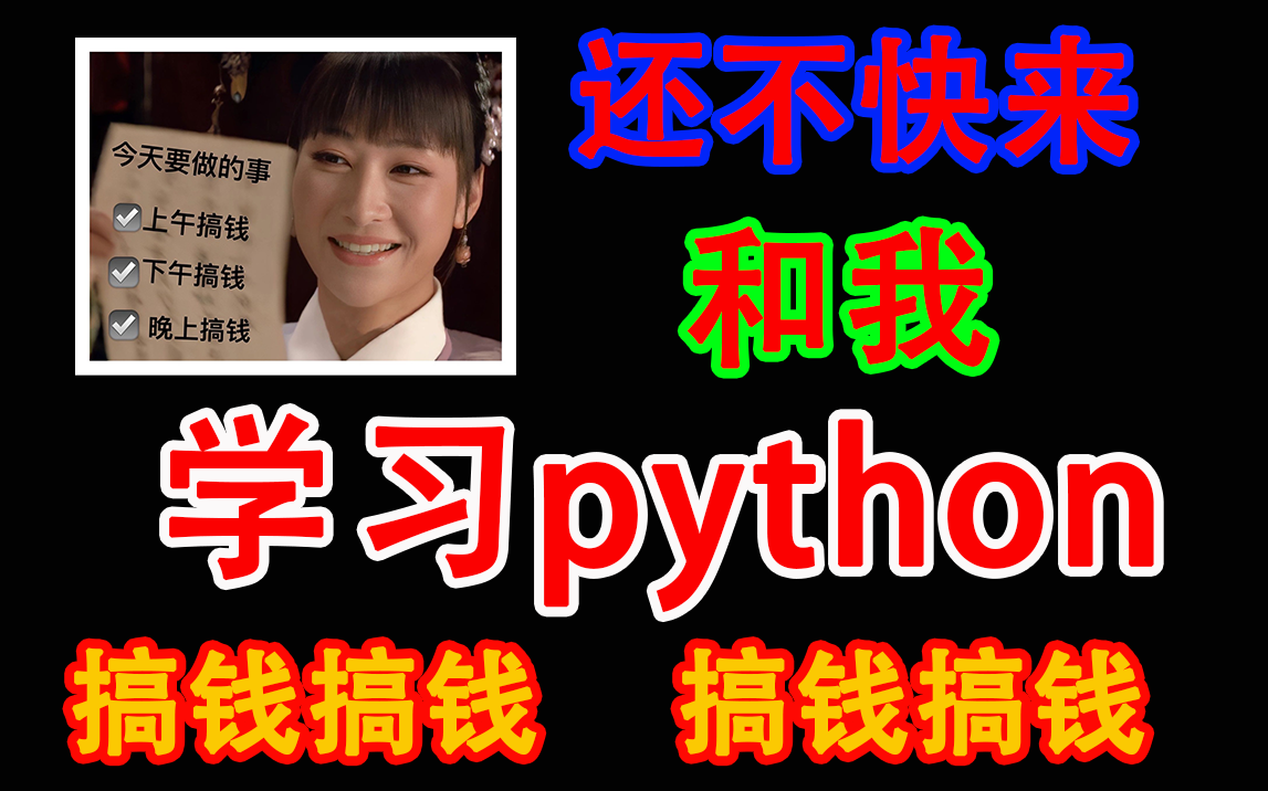 原来学了Python真的可以接外包,寒假靠这些网站,一个月赚了一学期生活费哔哩哔哩bilibili