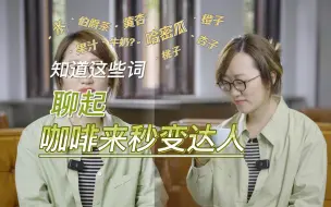 Download Video: 【干货】学会这个逻辑，咖啡风味一点都不难！从底层逻辑教你一点点抽丝剥茧，顺藤摸瓜