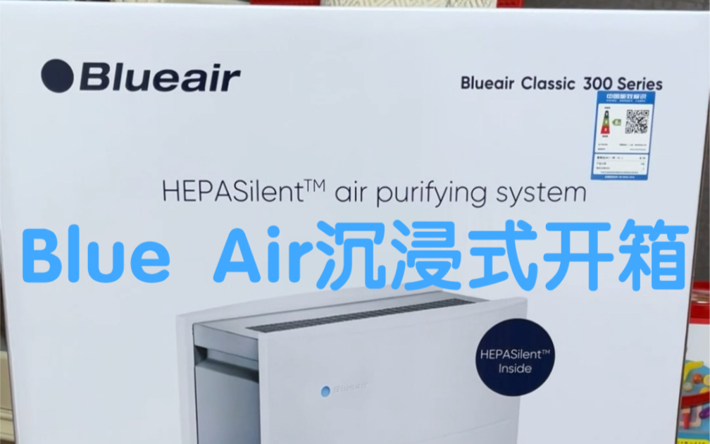 BlueAir空气净化器沉浸式开箱哔哩哔哩bilibili