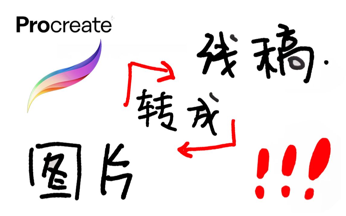 【procreate】没想到吧?procreate也能把图片转成线稿图!哔哩哔哩bilibili