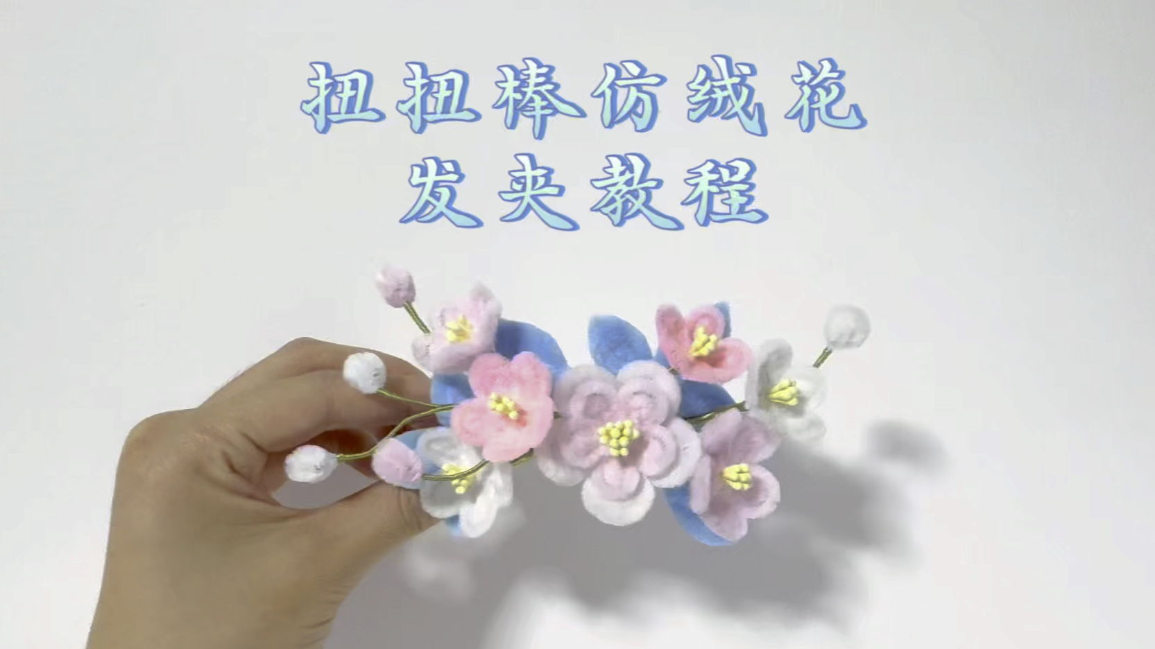 扭扭棒仿绒花发夹教程!