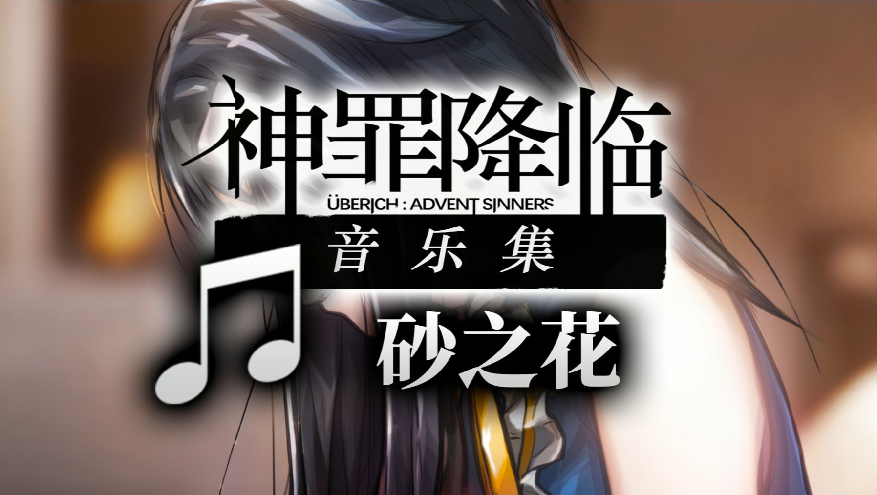 【ZIZZ STUDIO】【大山 曜】《神罪降临》音乐集:砂之花哔哩哔哩bilibili