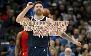 Download Video: 单赛季3000分有多难？NBA历史仅2人做到 东契奇有望