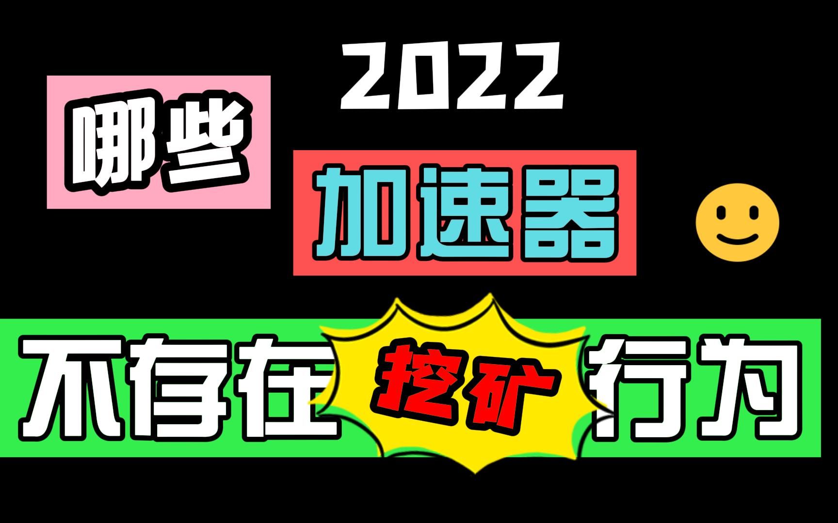 是否还在担心加速器挖矿?2022哪些加速器不存在挖矿行网络游戏热门视频