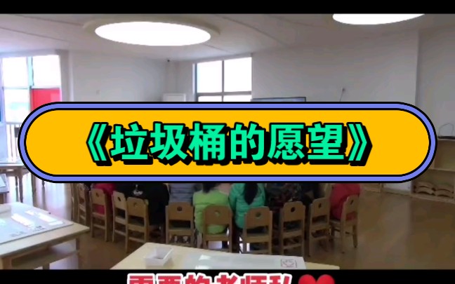 幼儿园公开课|大班社会《垃圾桶的愿望》2023 视频 教案 ppt课件 课中