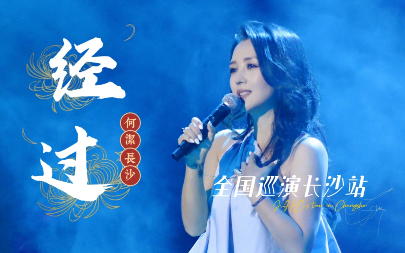 【何洁】经典曲《经过》和歌迷对唱真的绝巡演长沙站现场直拍 231021哔哩哔哩bilibili