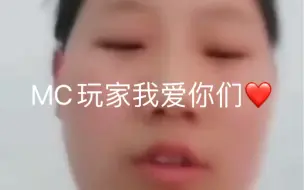 Download Video: MC玩家我爱你们