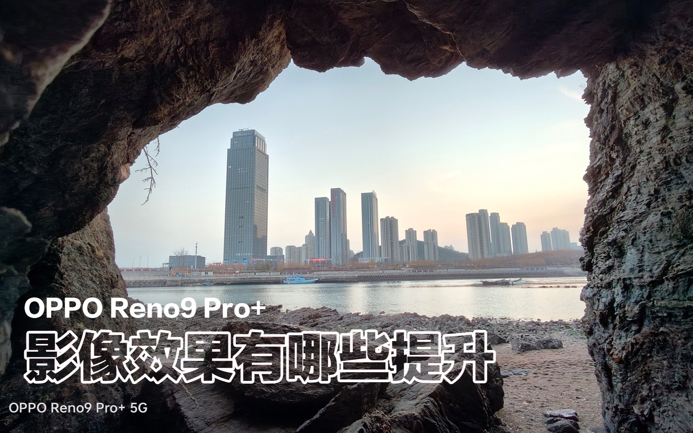 OPPO Reno9 Pro+的影像效果都有哪些提升?哔哩哔哩bilibili