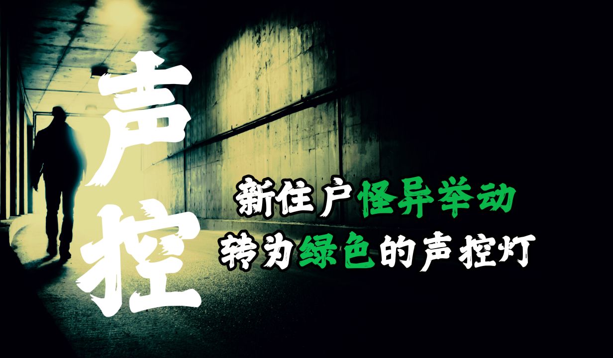 【 诡语同行 】 漆黑楼道忽然变成绿色的声控灯 丨 民间故事丨恐怖故事丨鬼怪故事丨灵异事件 丨民间故事丨恐怖故事丨鬼怪故事丨灵异事件哔哩哔哩bilibili