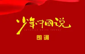 Video herunterladen: 少年强则国强！朗诵《少年中国说》令人热血澎湃 1060