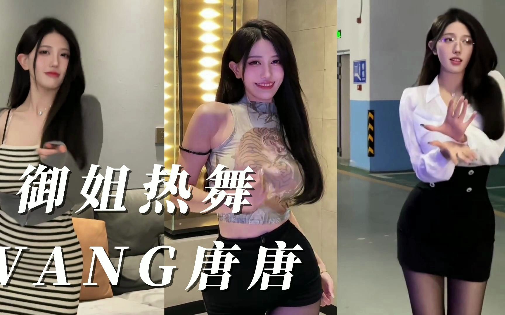 [图]御姐美女，WANG唐唐（上）