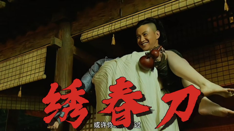 很润,得加钱!一口气看完武侠剧《绣春刀》
