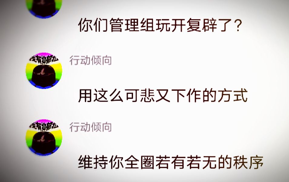 离谱,社区管理组炸tulpa群,还帮黑名单人管群,我们都很是怀疑社区管理的立场,以及他们能否让t圈的未来变好哔哩哔哩bilibili