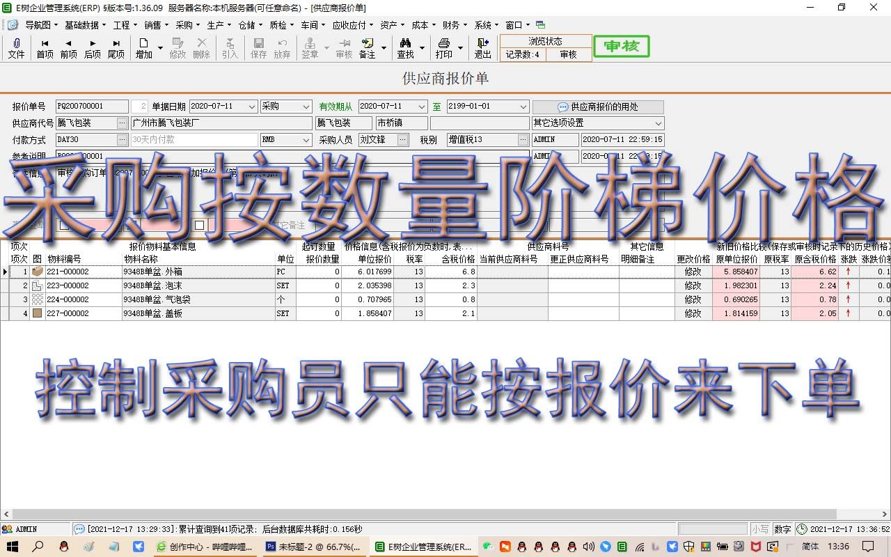 供应商报价ERP视频教程学MRP进销存生产管理免费下载E树ERP软件系统哔哩哔哩bilibili