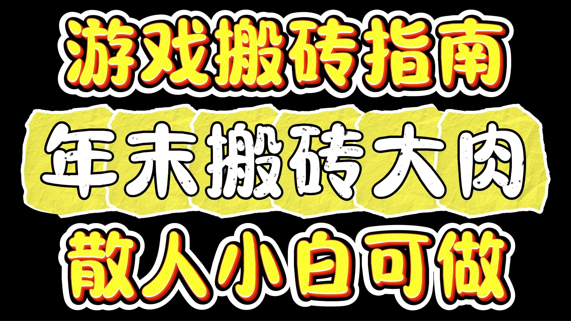 搬砖手游赚钱的游戏(2021年搬砖赚钱的手游哪个好)