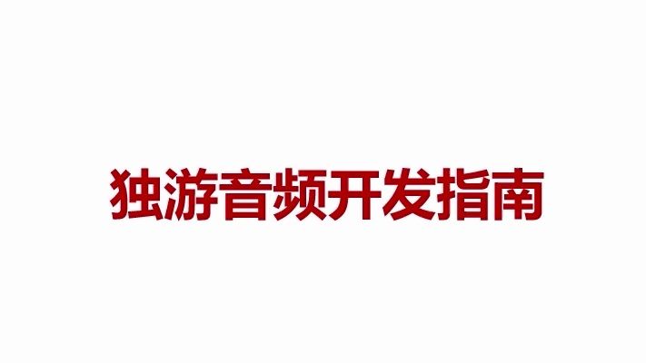 【独游音频开发指南】游戏音频设计师能为游戏开发带来什么?