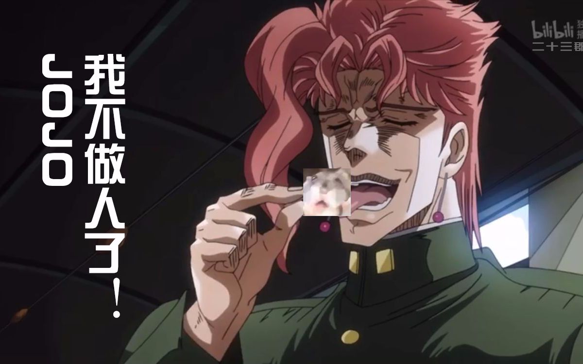 jojo鼠京院我可以吃你的一颗樱桃吗