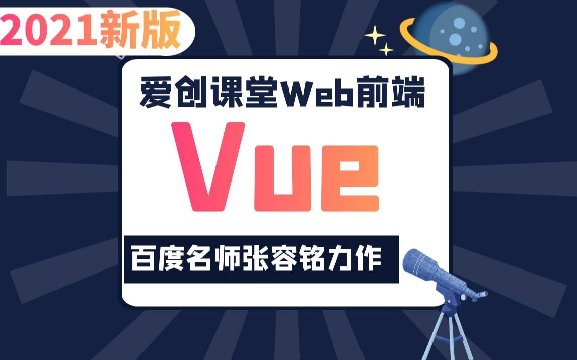 爱创课堂web前端Vue2.0+Vue3.0全套精品教程,前端必学框架从入门到精通(百度名师张容铭亲授/自学首选)哔哩哔哩bilibili