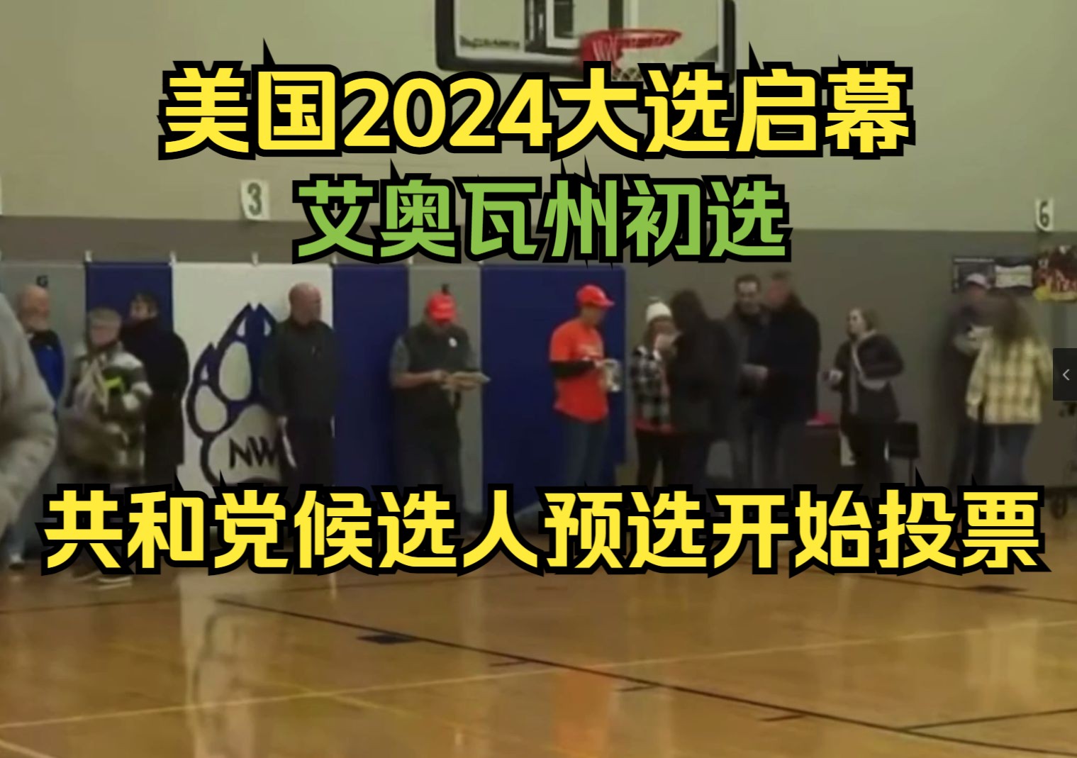 美国2024大选启幕:艾奥瓦初选共和党候选人预选开始投票哔哩哔哩bilibili