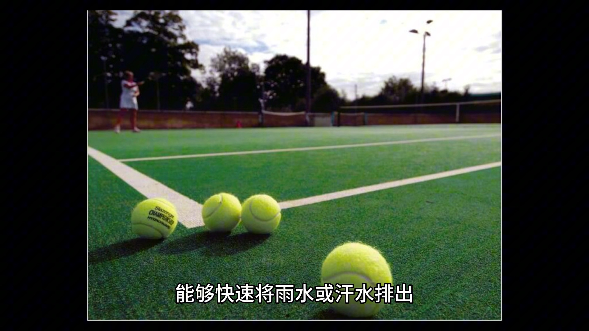 人造草坪升级网球场面貌