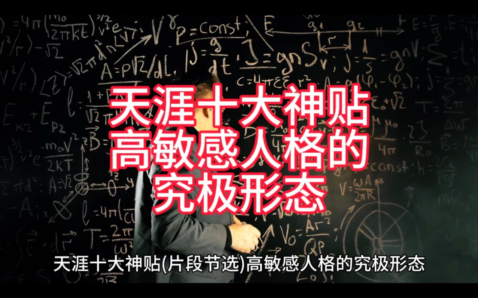 洞察力是高敏人群独有的强大天赋,但在未建立本自具足的内在系统和正确认知前,只会导致讨好型人格或过度感知危险而特别缺乏安全感,哔哩哔哩bilibili