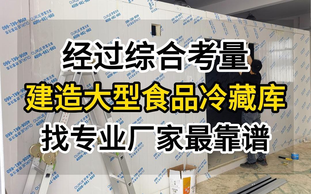 建造大型食品冷藏库,找专业厂家最靠谱哔哩哔哩bilibili