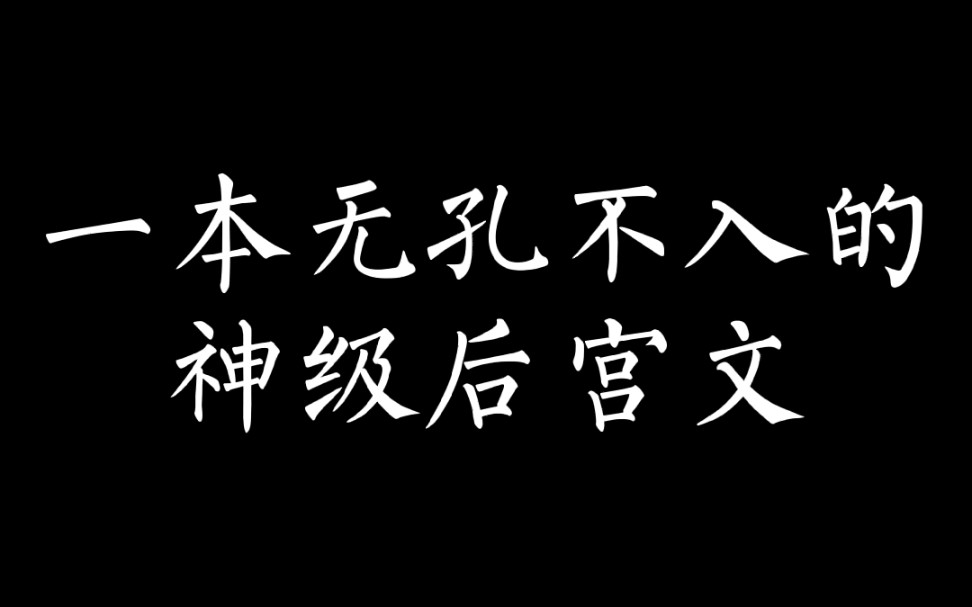 一本无孔不入的神级后宫文哔哩哔哩bilibili