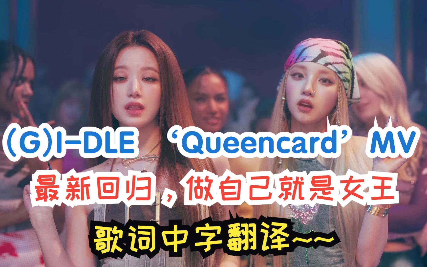 [图]【中字歌词MV】女娃(G)I-DLE‘Queencard’[M/V]