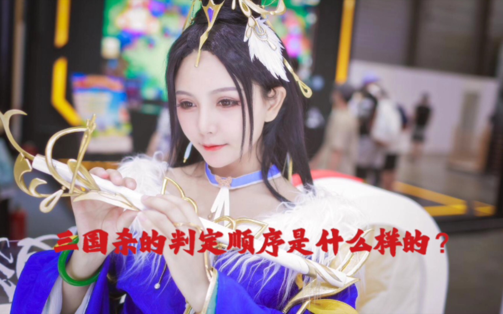 【三国杀】(如何判断判断牌先后)哔哩哔哩bilibili