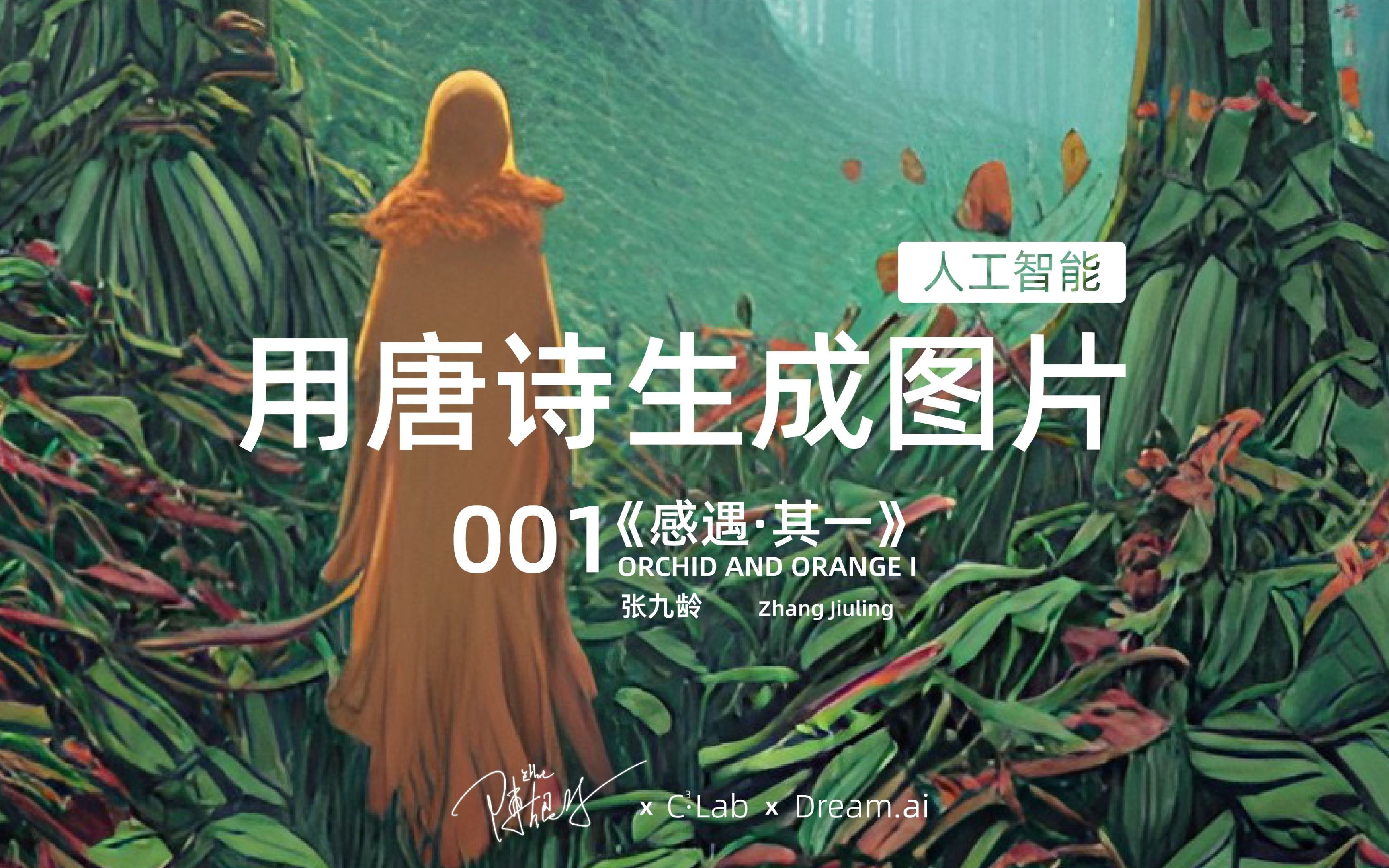 [图]审美积累｜用唐诗生成图片｜001 《感遇·其一》ORCHID AND ORANGE I ｜中英双文