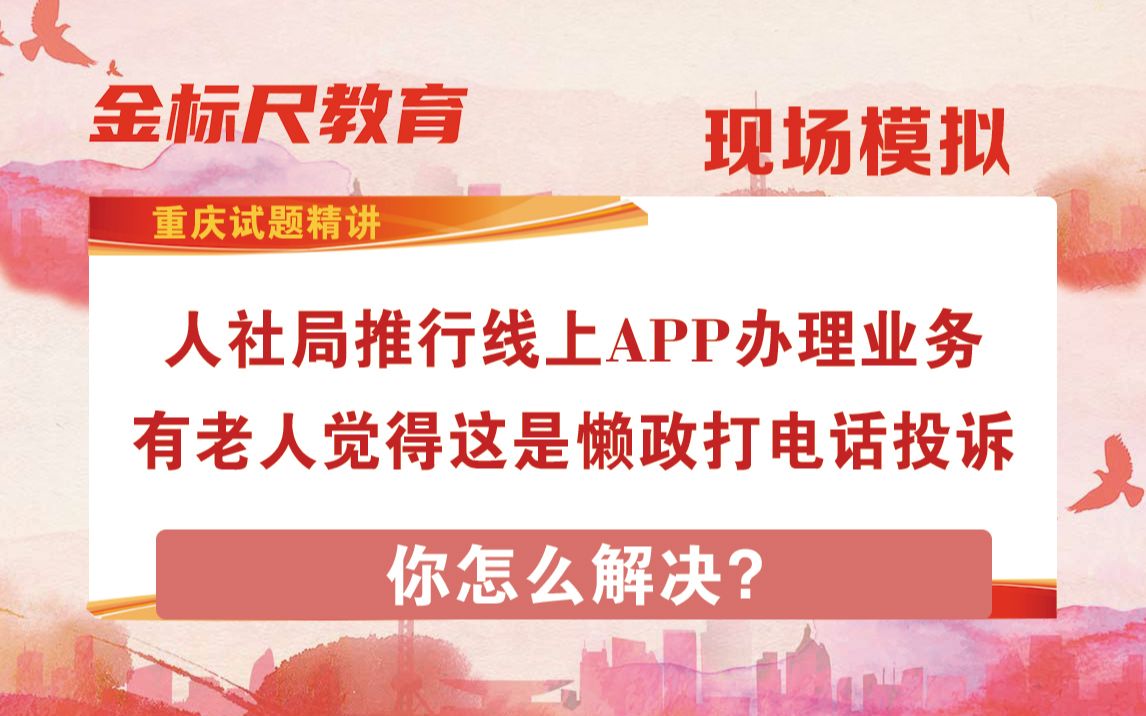 【重庆试题精讲】第2题 2021年南岸区事业单位面试真题哔哩哔哩bilibili