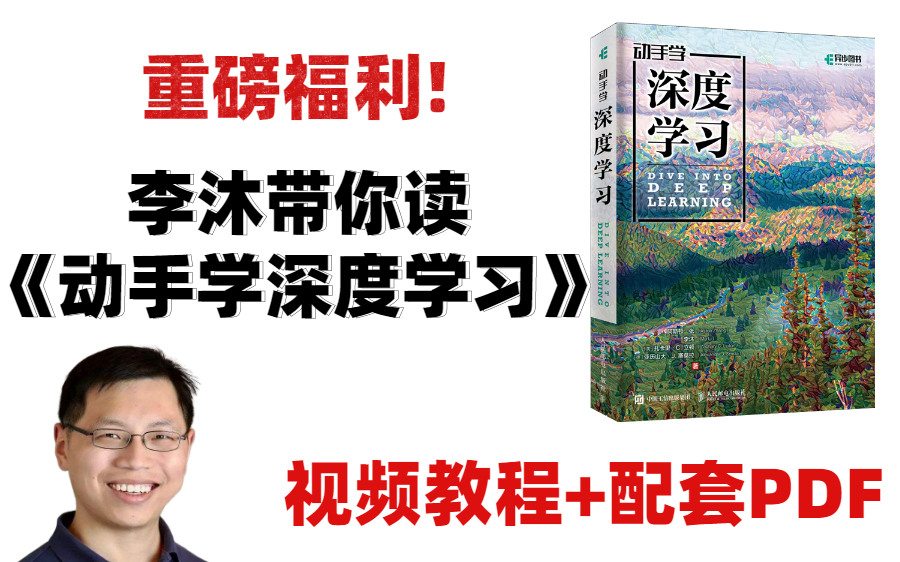 【重磅福利】李沐带你读《动手学习深度学习》—视频教程+配套PDF 深度学习神经网络原理与代码实现 (深度学习/神经网络/计算机视觉)哔哩哔哩bilibili