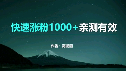 抖音快速涨到1000粉丝哔哩哔哩bilibili