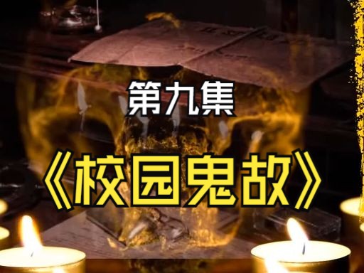 粤语灵异故事系列 第9集 校园鬼故(二)