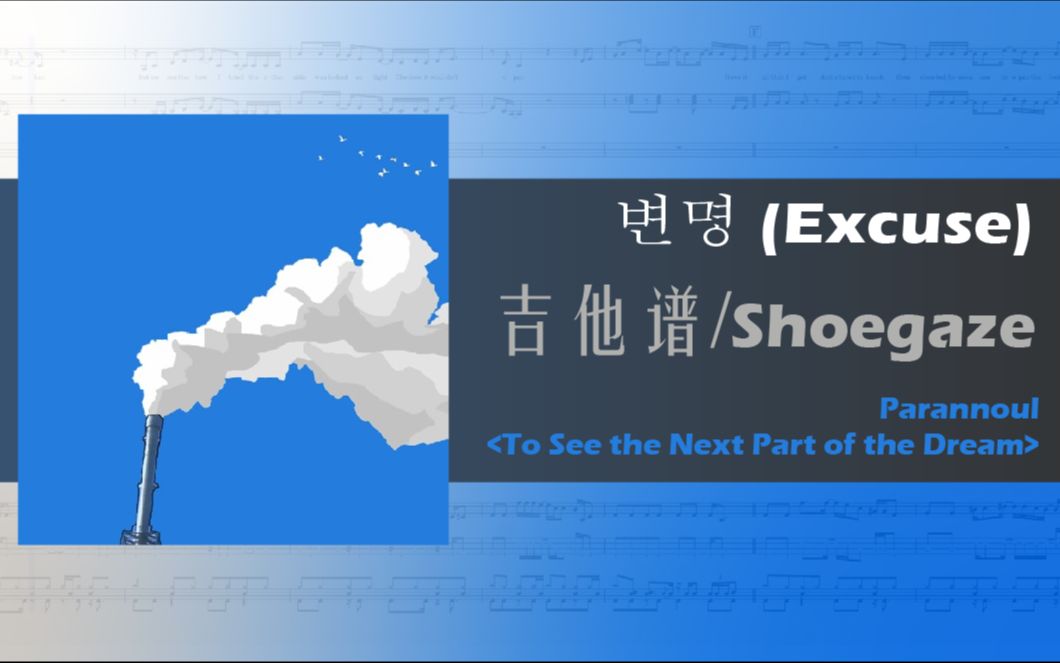 【吉他谱 | Shoegaze】蓝色晚霞,烟囱,噪声墙. Parannoul  Excuse哔哩哔哩bilibili