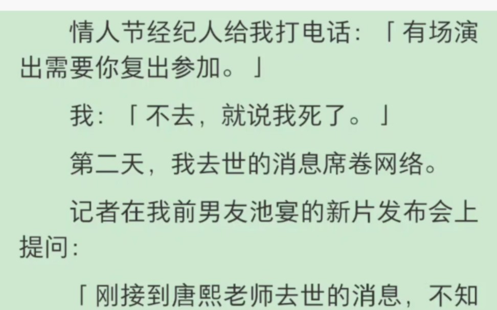 【完结】情人节经纪人给我打电话:「有场演出需要你复出参加.」我:「不去,就说我死了.」第二天,我去世的消息席卷网络.记者在我前男友池宴的新...