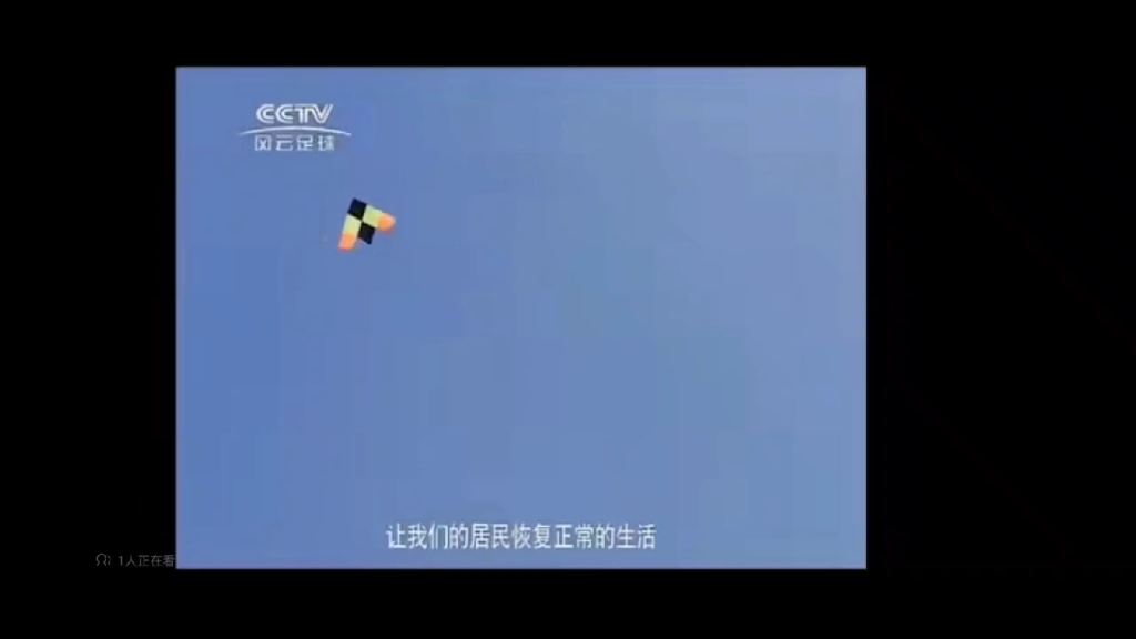 CCTV风云足球频道广告+新闻联播片头(20200404)哔哩哔哩bilibili