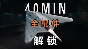 Download Video: [战地2042] 40分钟，轰炸机配件全解锁