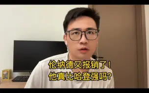 Télécharger la video: 伦纳德又报销了？他真的比哈登强吗？