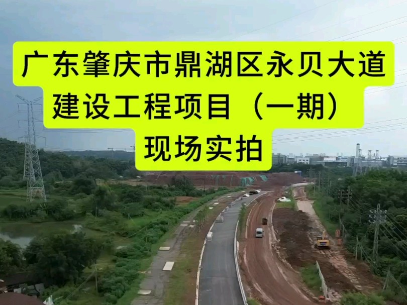 肇庆市鼎湖区永贝大道建设工程项目(一期)实拍哔哩哔哩bilibili