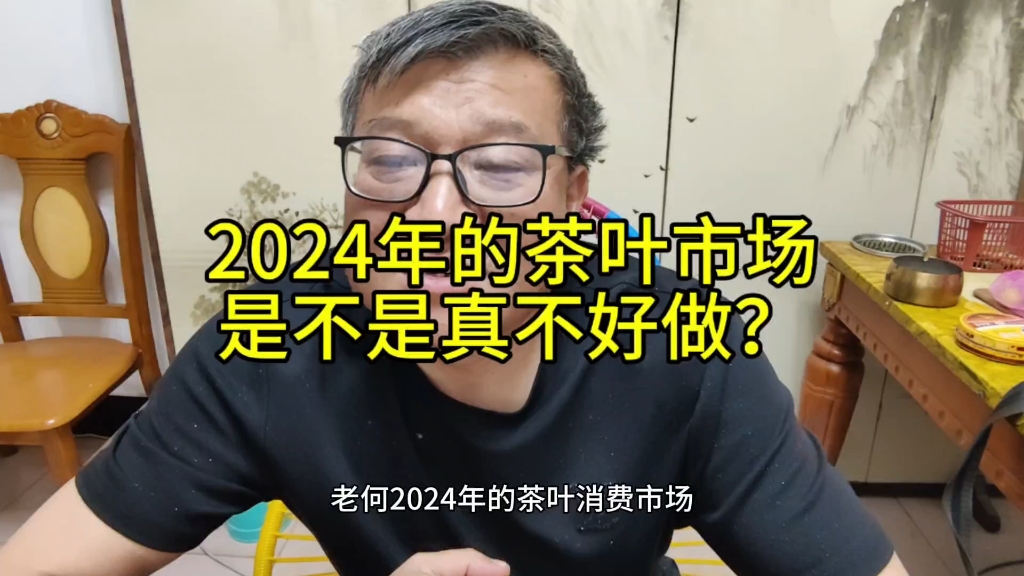 2024年的茶叶市场是不是真不好做?哔哩哔哩bilibili