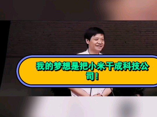 小米雷军演讲】我进入大学的第1个梦想就是两年修完全部学分.小米仅仅用了两年半时间.在全球竞争最激烈的行业最激烈的市场到了全国第一,全球第五...