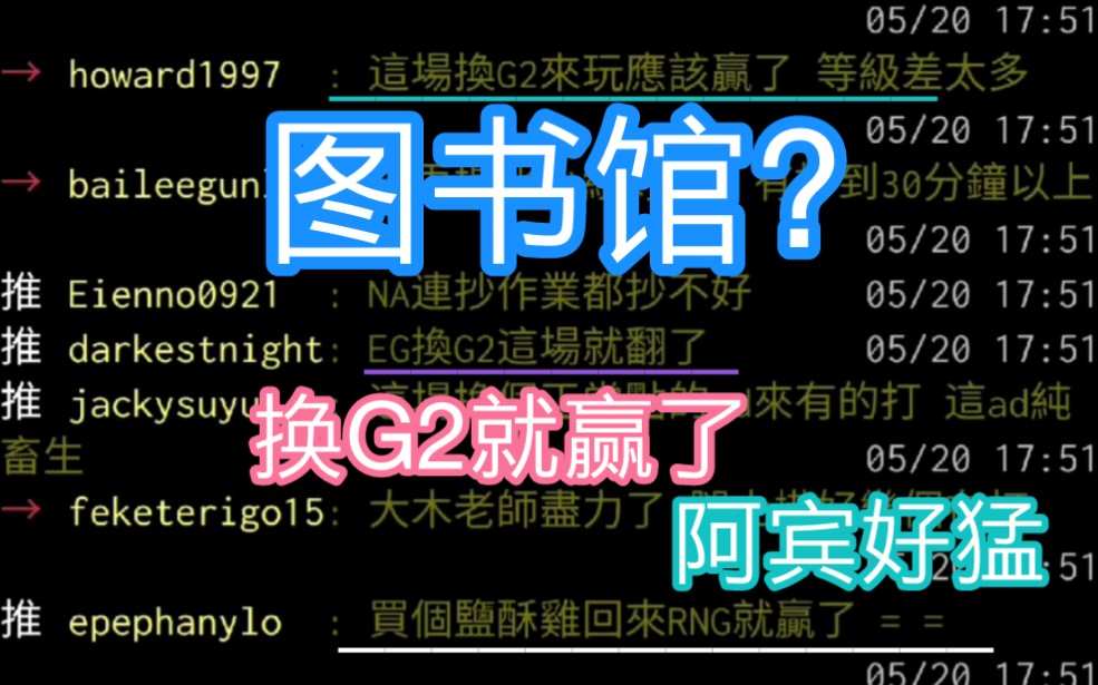 湾湾阴间论坛MSI季中赛 RNG vs EG 阿宾的船长好猛啊 图书馆? 换成G2就赢了哔哩哔哩bilibili