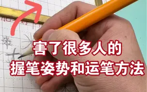 Download Video: 害了很多人的握笔姿势和运笔方法！